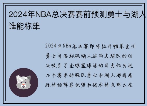 2024年NBA总决赛赛前预测勇士与湖人谁能称雄