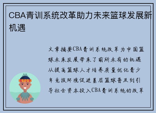 CBA青训系统改革助力未来篮球发展新机遇