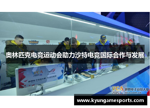 奥林匹克电竞运动会助力沙特电竞国际合作与发展