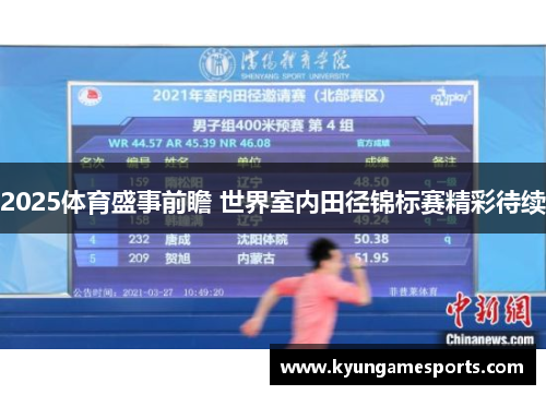 2025体育盛事前瞻 世界室内田径锦标赛精彩待续