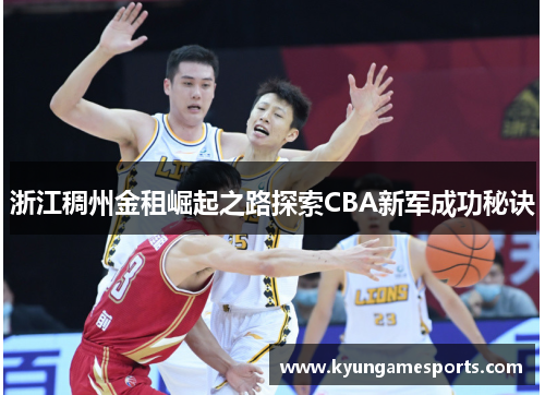 浙江稠州金租崛起之路探索CBA新军成功秘诀