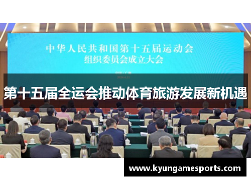 第十五届全运会推动体育旅游发展新机遇