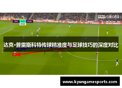 达克·普雷斯科特传球精准度与足球技巧的深度对比