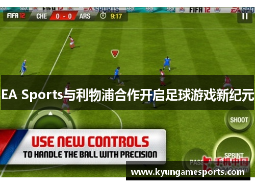 EA Sports与利物浦合作开启足球游戏新纪元