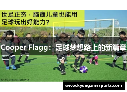 Cooper Flagg：足球梦想路上的新篇章