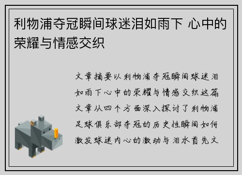 利物浦夺冠瞬间球迷泪如雨下 心中的荣耀与情感交织