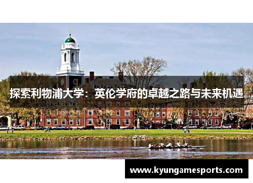 探索利物浦大学：英伦学府的卓越之路与未来机遇
