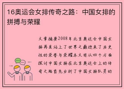 16奥运会女排传奇之路：中国女排的拼搏与荣耀